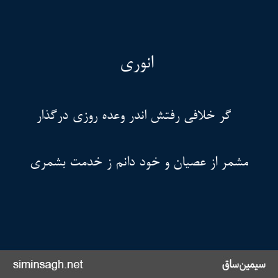 انوری - گر خلافی رفتش اندر وعده روزی درگذار