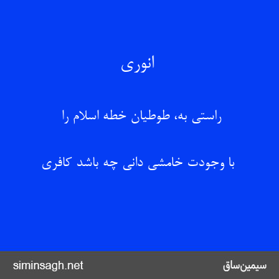 انوری - راستی به، طوطیان خطهٔ اسلام را