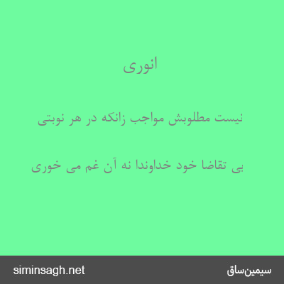 انوری - نیست مطلوبش مواجب زانکه در هر نوبتی