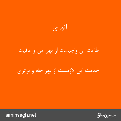 انوری - طاعت آن واجبست از بهر امن و عافیت