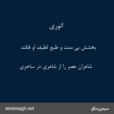 انوری - بخشش بی منت و طبع لطیف او فکند