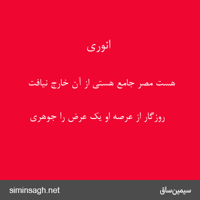 انوری - هست مصر جامع هستی از آن خارج نیافت