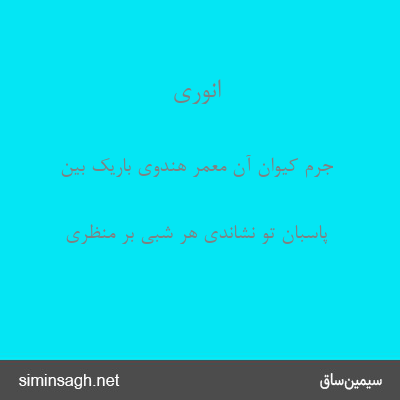 انوری - جرم کیوان آن معمر هندوی باریک بین