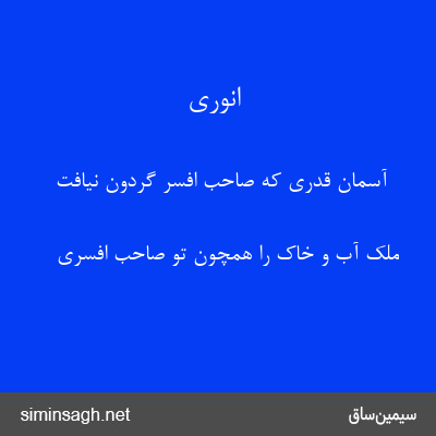 انوری - آسمان قدری که صاحب افسر گردون نیافت