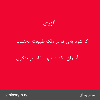 انوری - گر شود پاس تو در ملک طبیعت محتسب