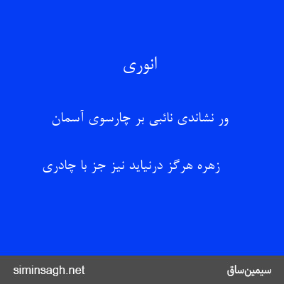 انوری - ور نشاندی نائبی بر چارسوی آسمان