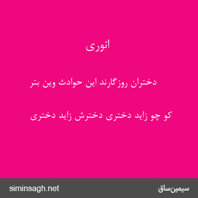 انوری - دختران روزگارند این حوادث وین بتر