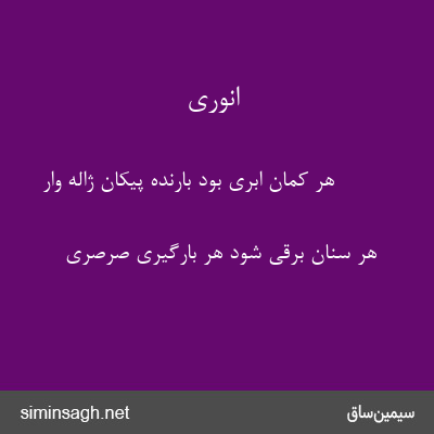 انوری - هر کمان ابری بود بارنده پیکان ژاله وار