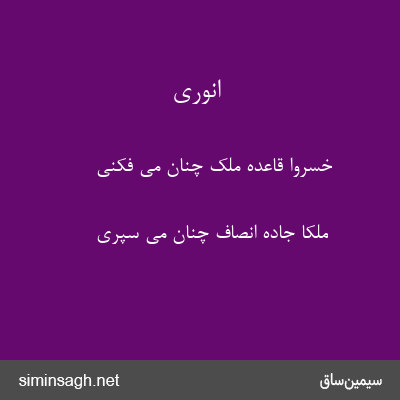 انوری - خسروا قاعدهٔ ملک چنان می فکنی