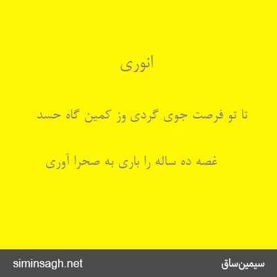 انوری - تا تو فرصت جوی گردی وز کمین گاه حسد