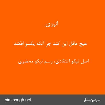 انوری - هیچ عاقل این کند جز آنکه یکسو افکند