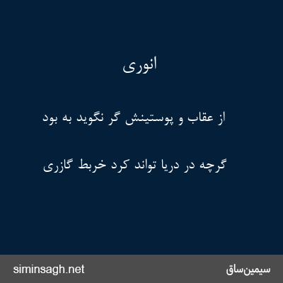 انوری - از عقاب و پوستینش گر نگوید به بود