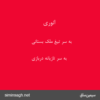 انوری - به سر تیغ ملک بستانی