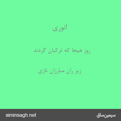 انوری - روز هیجا که ترکیان گردند