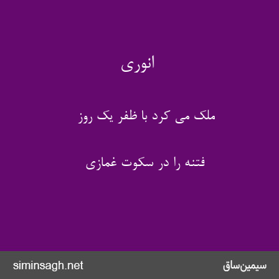 انوری - ملک می کرد با ظفر یک روز