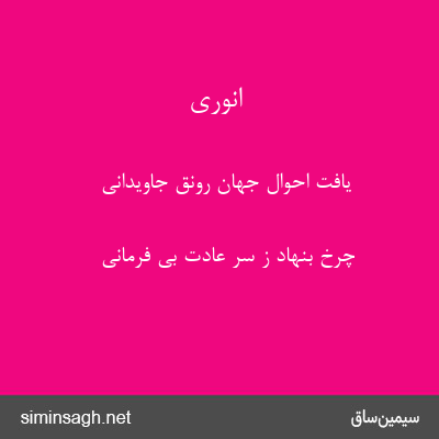 انوری - یافت احوال جهان رونق جاویدانی