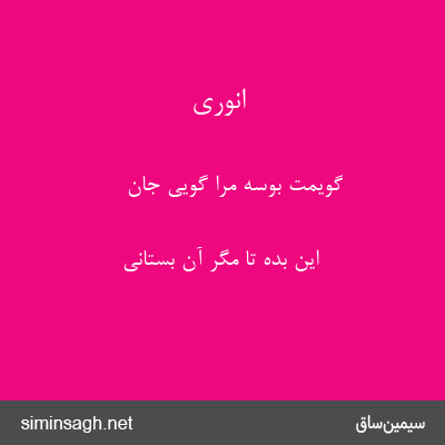 انوری - گویمت بوسه مرا گویی جان