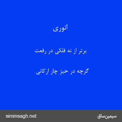 انوری - برتر از نه فلکی در رفعت