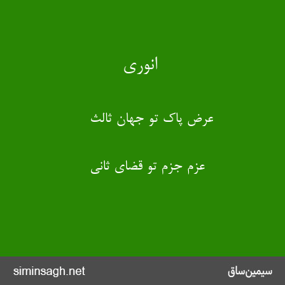 انوری - عرض پاک تو جهان ثالث