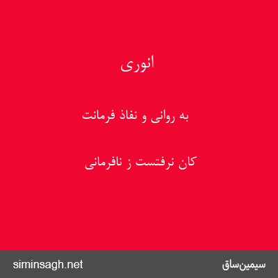 انوری - به روانی و نفاذ فرمانت