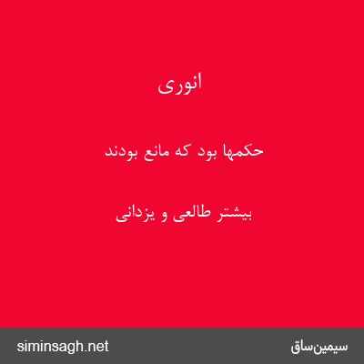 انوری - حکمها بود که مانع بودند