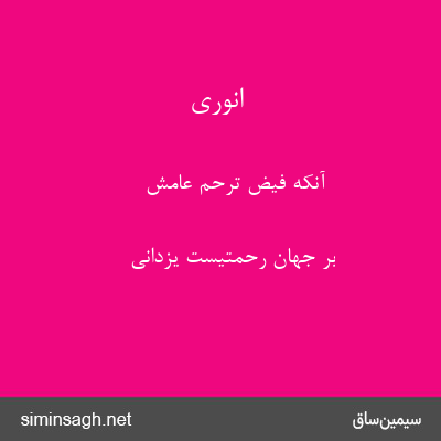 انوری - آنکه فیض ترحم عامش