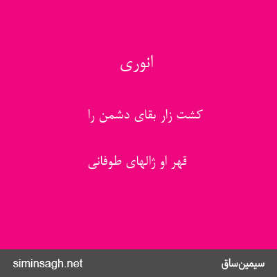 انوری - کشت زار بقای دشمن را