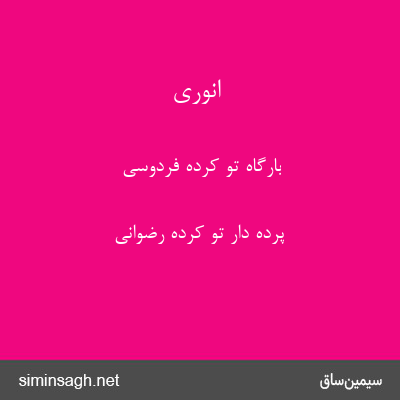 انوری - بارگاه تو کرده فردوسی