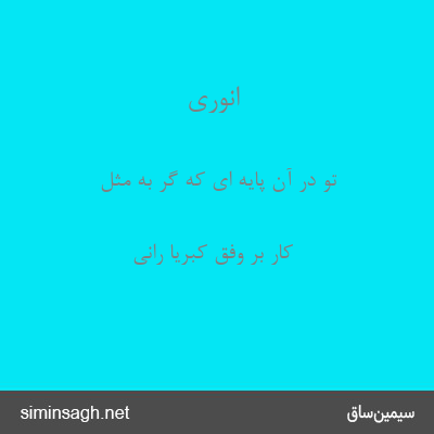 انوری - تو در آن پایه ای که گر به مثل