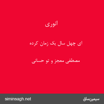 انوری - ای چهل سال یک زمان کرده