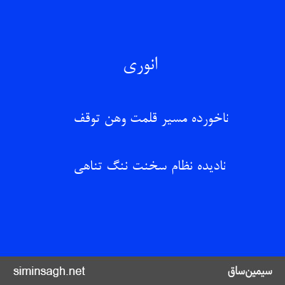 انوری - ناخورده مسیر قلمت وهن توقف