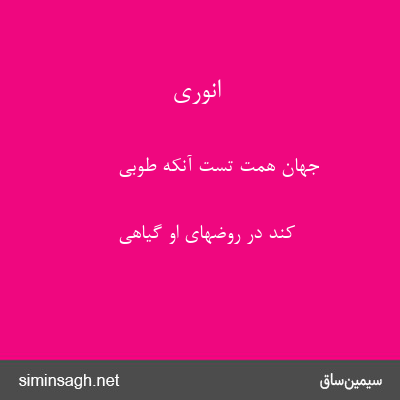 انوری - جهان همت تست آنکه طوبی