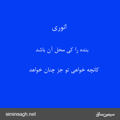 انوری - بنده را کی محل آن باشد