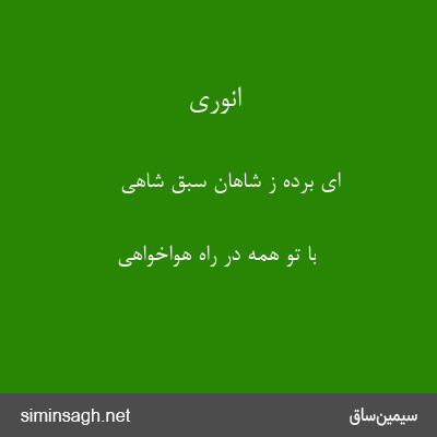 انوری - ای برده ز شاهان سبق شاهی