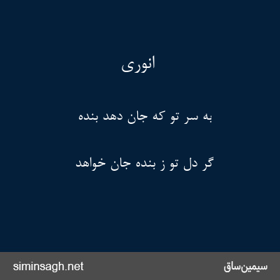 انوری - به سر تو که جان دهد بنده