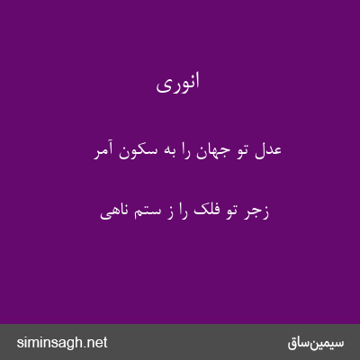 انوری - عدل تو جهان را به سکون آمر