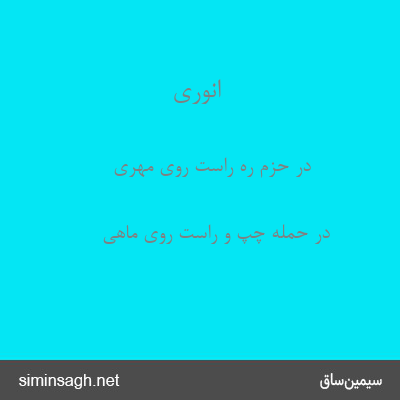 انوری - در حزم ره راست روی مهری