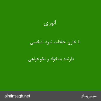 انوری - تا خارج حفظت نبود شخصی