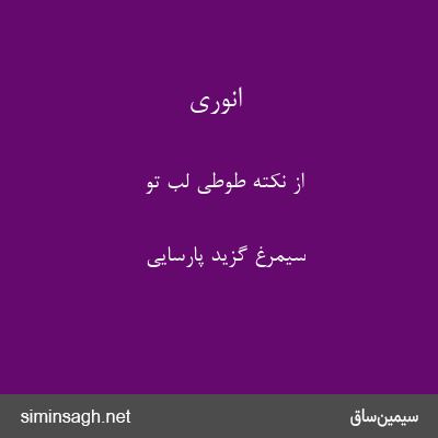 انوری - از نکتهٔ طوطی لب تو