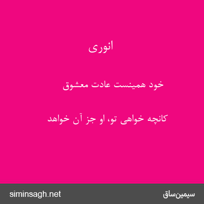 انوری - خود همینست عادت معشوق