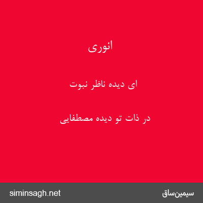 انوری - ای دیدهٔ ناظر نبوت