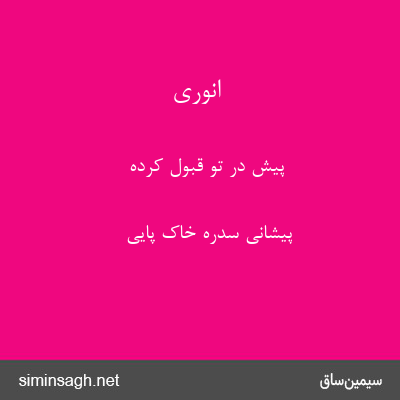 انوری - پیش در تو قبول کرده