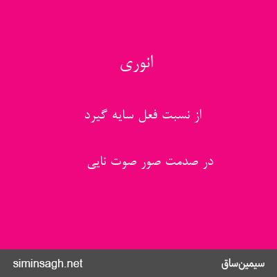 انوری - از نسبت فعل سایه گیرد