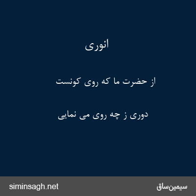 انوری - از حضرت ما که روی کونست