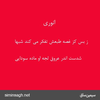 انوری - ز بس کز غصهٔ طبعش تفکر می کند شبها