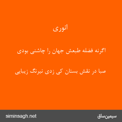 انوری - اگرنه فضلهٔ طبعش جهان را چاشنی بودی