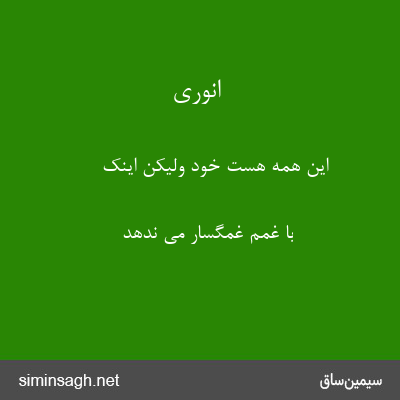 انوری - این همه هست خود ولیکن اینک