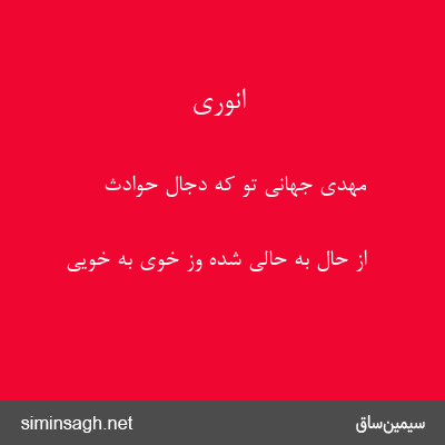 انوری - مهدی جهانی تو که دجال حوادث