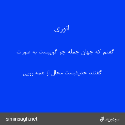 انوری - گفتم که جهان جمله چو گوییست به صورت