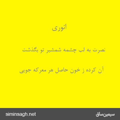 انوری - نصرت به لب چشمهٔ شمشیر تو بگذشت